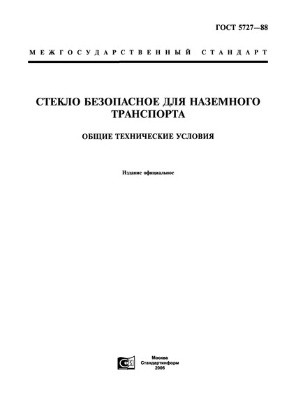 ГОСТ 5727-88 Стекло безопасное для наземного транспорта. Общие технические условия