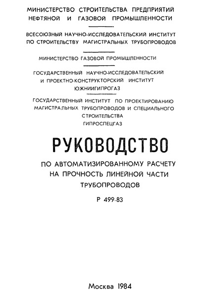 Р 499-83 Руководство по автоматизированному расчету на прочность линейной части трубопроводов