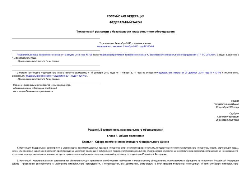 Технический регламент 347-ФЗ Технический регламент о безопасности низковольтного оборудования