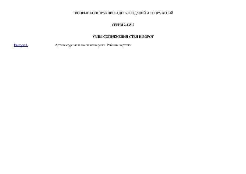 Серия 2.435-7 Узлы сопряжения стен и ворот
