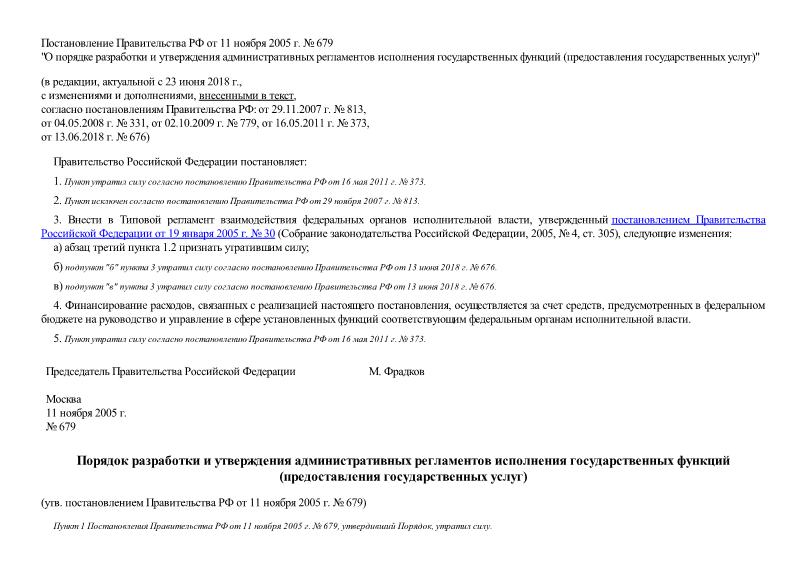 Постановление 679 О порядке разработки и утверждения административных регламентов исполнения государственных функций (предоставления государственных услуг)
