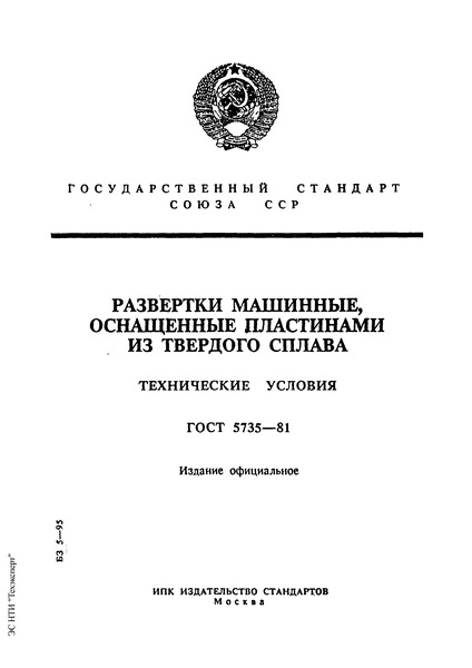 ГОСТ 5735-81 Развертки машинные, оснащенные пластинами твердого сплава. Технические условия