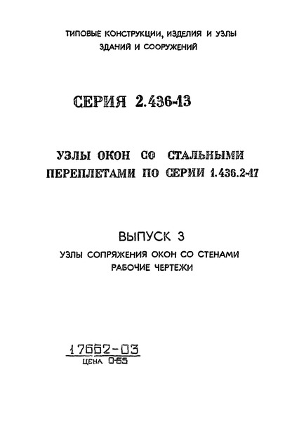 Серия 2.436-13 Выпуск 3. Узлы сопряжения окон со стенами. Рабочие чертежи