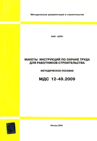 МДС 12-49.2009 Макеты инструкций по охране труда для работников строительства. Методическое пособие