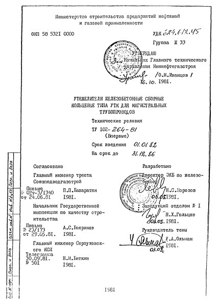 ТУ 102-264-81 Утяжелители железобетонные сборные кольцевые типа УТК для магистральных трубопроводов