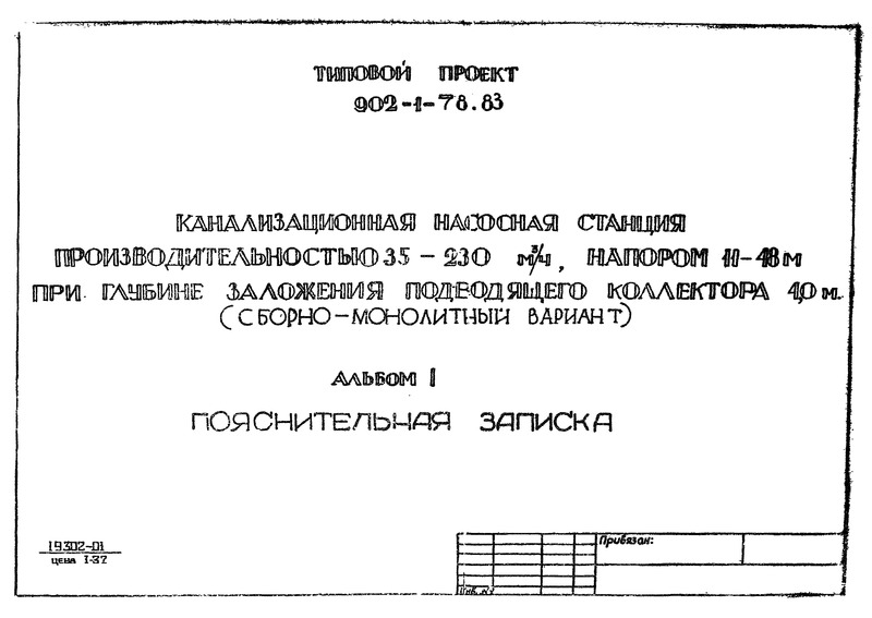 Типовой проект 902-1-78.83 Альбом 1. Пояснительная записка