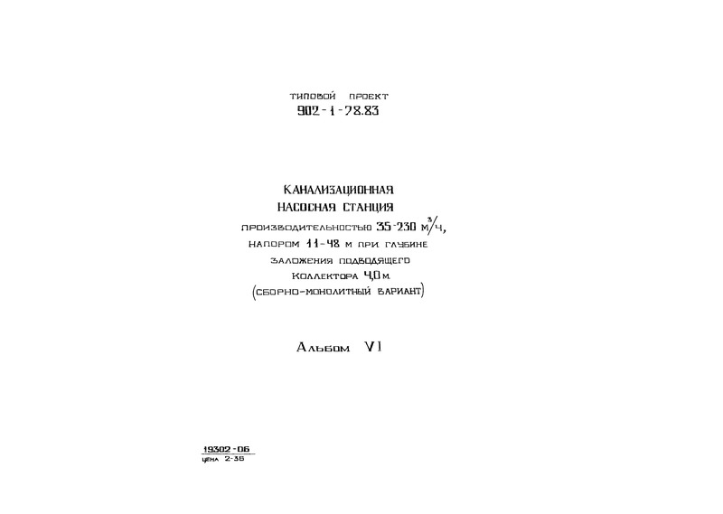 Типовой проект 902-1-78.83 Альбом 6. Электрооборудование и автоматизация. Технологический контроль