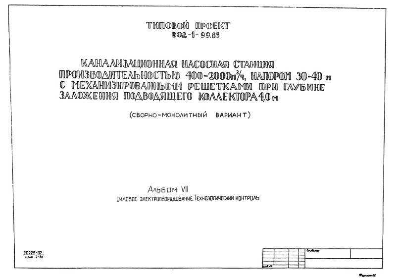 Типовой проект 902-1-100.85 Альбом 7. Силовое электрооборудование. Технологический контроль (из ТП 902-1-99.85)