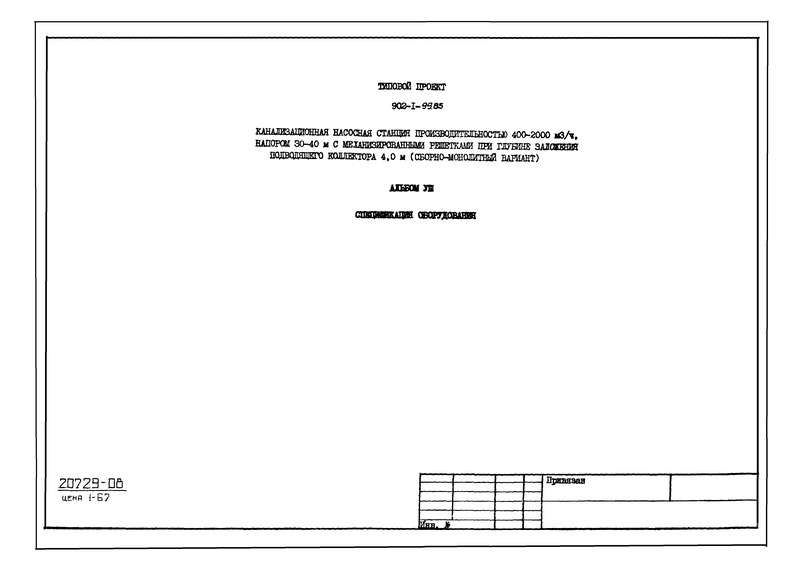 Типовой проект 902-1-101.85 Альбом 8. Спецификации оборудования (из ТП 902-1-99.85)