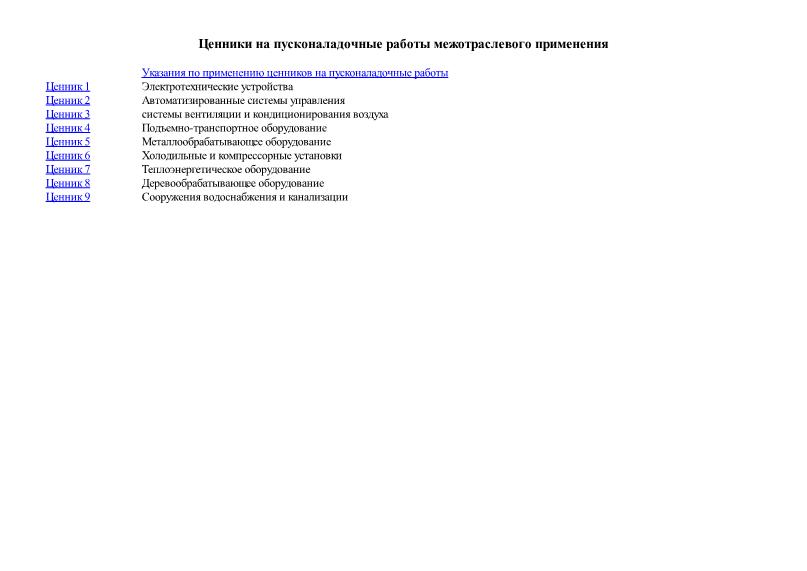   Ценники на пусконаладочные работы межотраслевого применения
