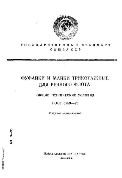 ГОСТ 5759-75 Фуфайки и майки трикотажные для речного флота. Общие технические условия