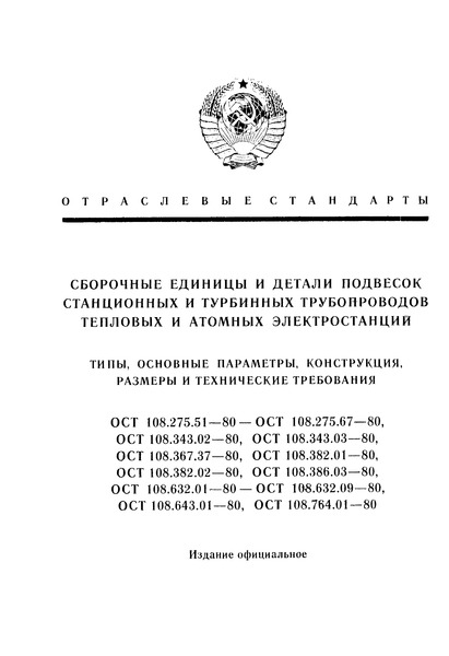 ОСТ 108.632.03-80 Тяги резьбовые с ушком для подвесок трубопроводов ТЭС и АЭС. Конструкция и размеры