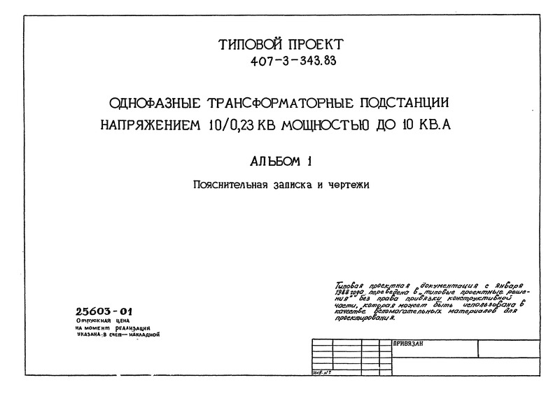 Типовой проект 407-3-343.83 Альбом I. Пояснительная записка и чертежи