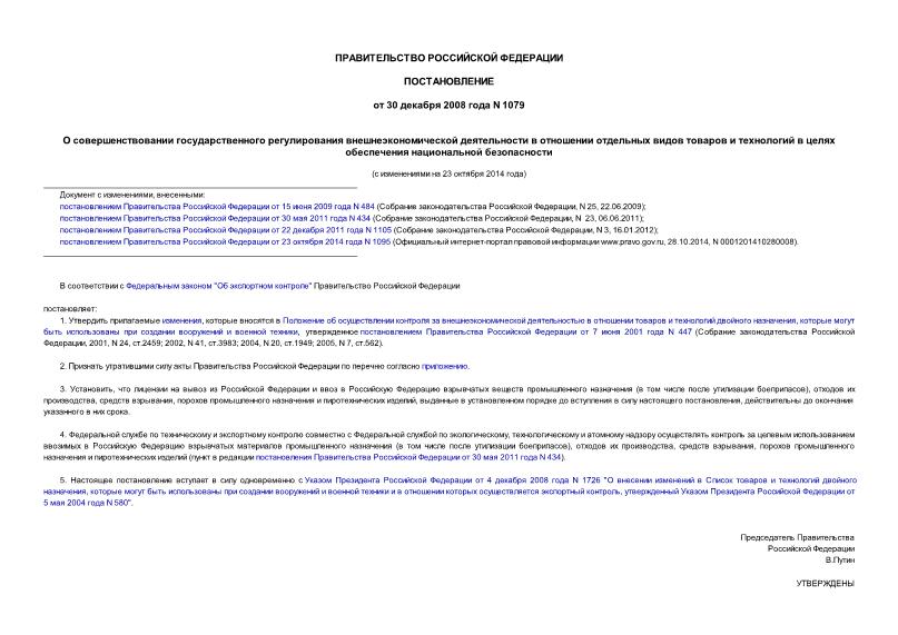 Постановление 1079 О совершенствовании государственного регулирования внешнеэкономической деятельности в отношении отдельных видов товаров и технологий в целях обеспечения национальной безопасности