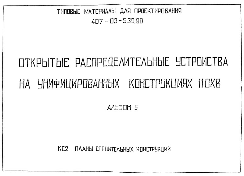 Типовые материалы для проектирования 407-03-539.90 Альбом 5. Планы строительных конструкций