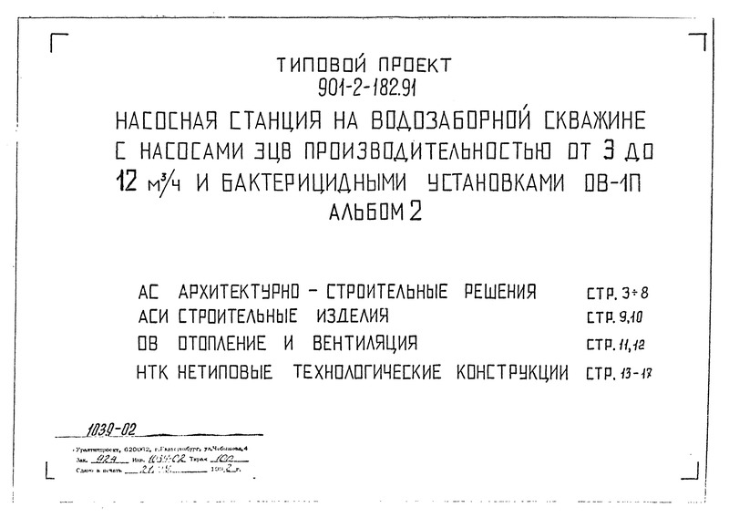 Типовой проект 901-2-182.91 Насосная станция на водозаборной скважине с насосами ЭЦВ производительностью от 3 до 12 куб. м/ч и бактерицидными установками ОВ-1П. Альбом 2 Архитектурно-строительные решения. Строительные изделия. Отопление и вентиляция. Нетиповые и технологические конструкции