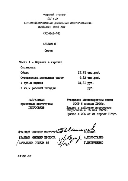 Типовой проект 407-1-81 Альбом 2. Часть 1. Сметы. Здание в кирпиче