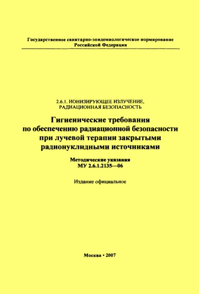 МУ 2.6.1.2135-06 Гигиенические требования по обеспечению радиационной безопасности при лучевой терапии закрытыми радионуклидными источниками