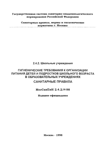 МосСанПин 2.4.2.011-98 Гигиенические требования к организации питания детей и подростков школьного возраста в образовательных учреждениях. Санитарные правила