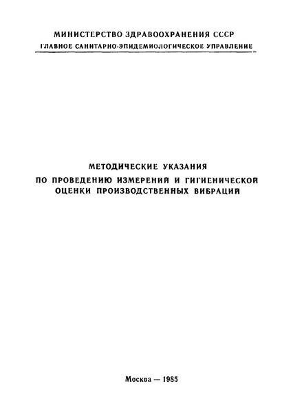   Методические указания по проведению измерений и гигиенической оценки производственных вибраций