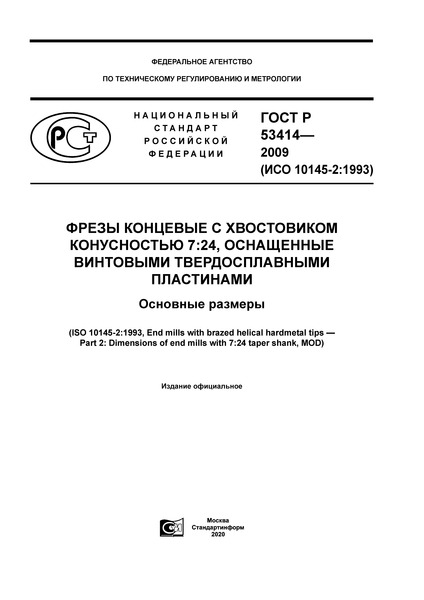 ГОСТ Р 53414-2009 Фрезы концевые с хвостовиком конусностью 7:24, оснащенные винтовыми твердосплавными пластинами. Основные размеры