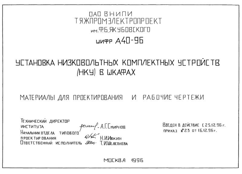 Шифр А40-96 Установка низковольтных комплектных устройств (НКУ) в шкафах. Материалы для проектирования и рабочие чертежи