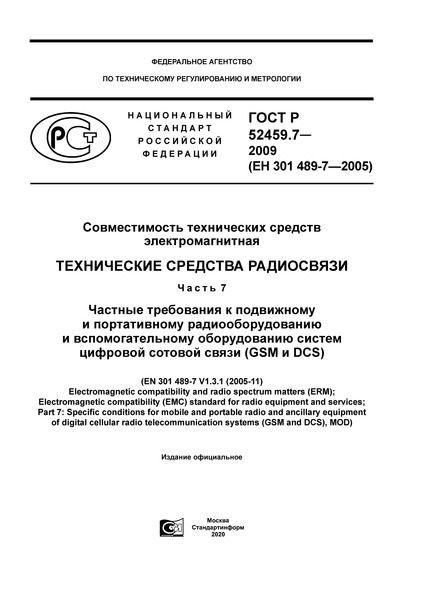   52459.7-2009    .   .  7.               (GSM  DCS)