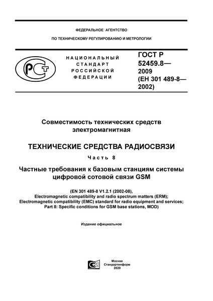   52459.8-2009    .   .  8.          GSM