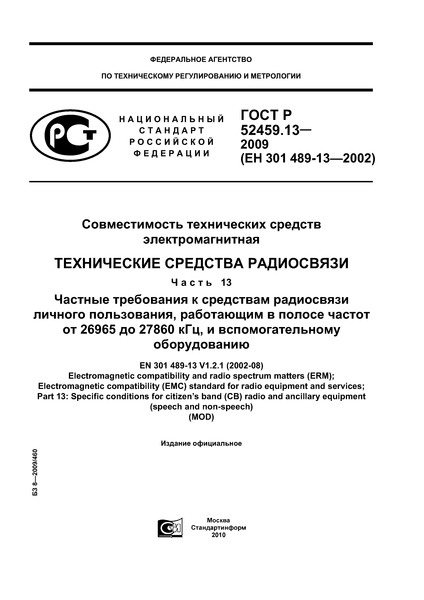 ГОСТ Р 52459.13-2009 Совместимость технических средств электромагнитная. Технические средства радиосвязи. Часть 13. Частные требования к средствам радиосвязи личного пользования, работающим в полосе частот от 26965 до 27860 кГц, и вспомогательному оборудованию
