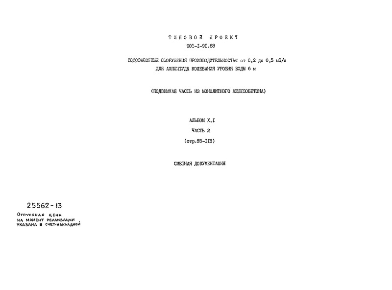 Типовой проект 901-1-91.88 Альбом X.1. Часть 2. Сметная документация