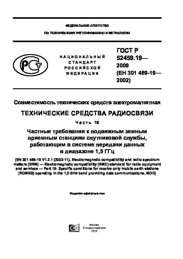 ГОСТ Р 52459.19-2009 Совместимость технических средств электромагнитная. Технические средства радиосвязи. Часть 19. Частные требования к подвижным земным приемным станциям спутниковой службы, работающим в системе передачи данных в диапазоне 1,5 ГГц