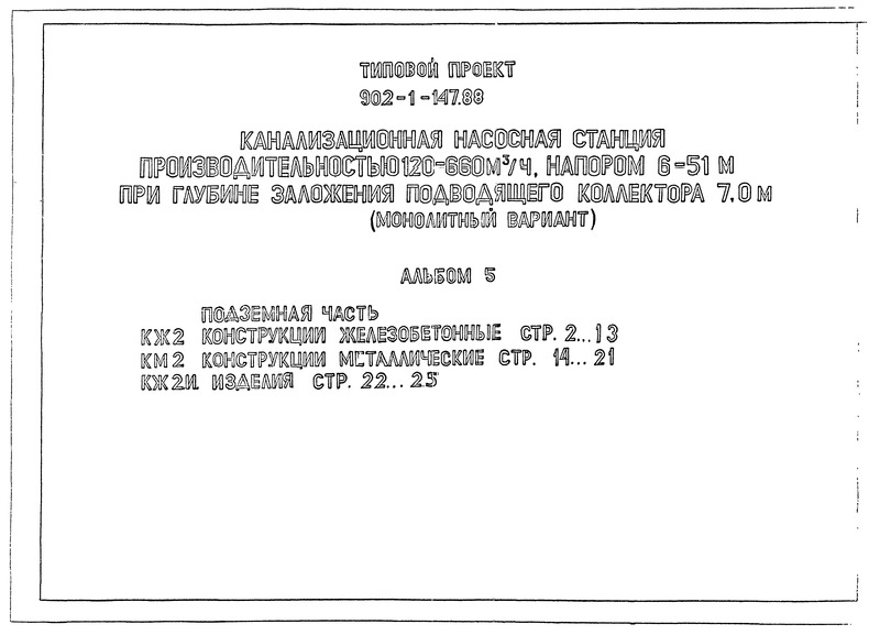 Типовой проект 902-1-147.88 Альбом 5. Подземная часть. Конструкции железобетонные. Конструкции металлические. Изделия