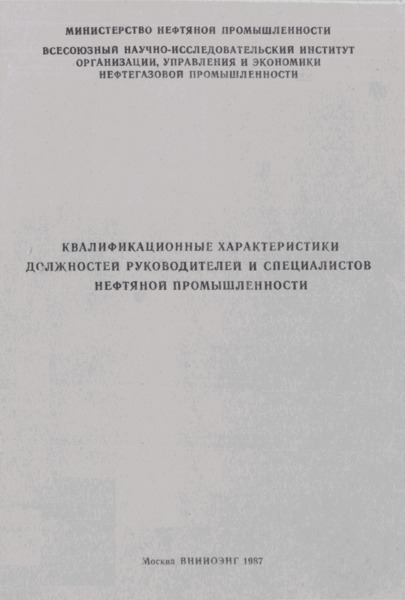   Квалификационные характеристики должностей руководителей и специалистов нефтяной промышленности