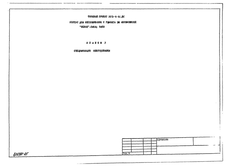 Типовой проект 503-4-41.86 Альбом V. Спецификации оборудования