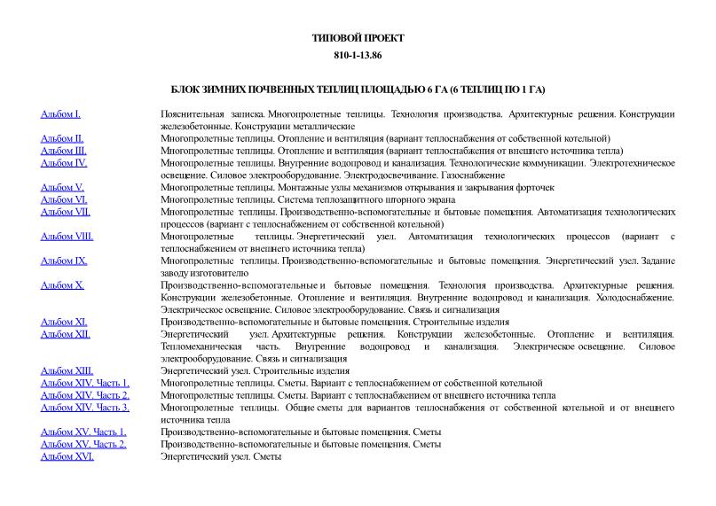 Типовой проект 810-1-13.86 Блок зимних почвенных теплиц площадью 6 га (6 теплиц по 1 га)