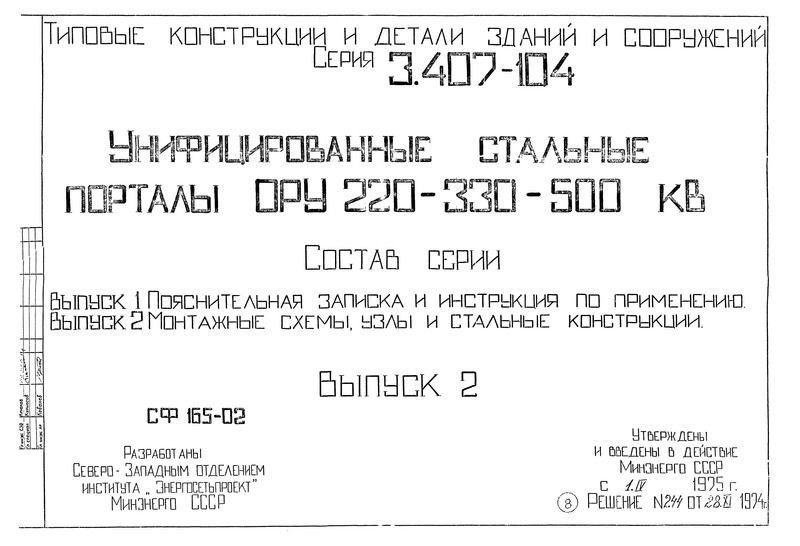 Серия 3.407-104 Выпуск 2. Монтажные схемы, узлы и стальные конструкции