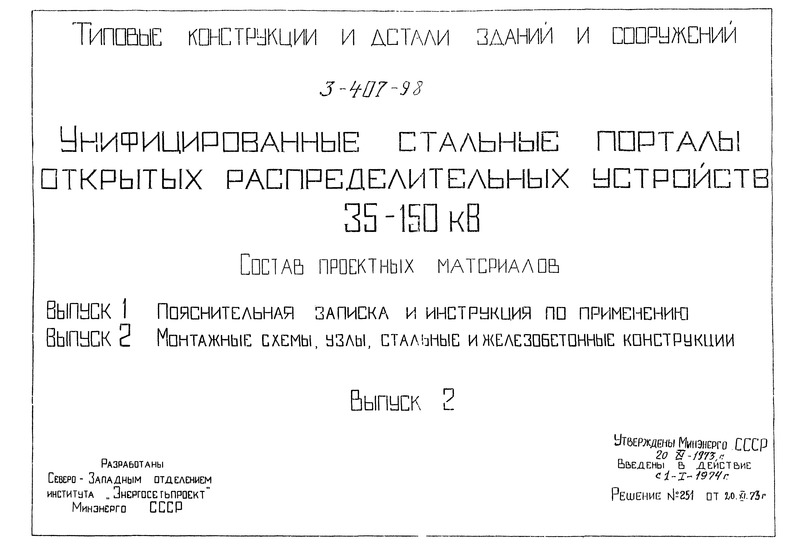 Серия 3.407-98 Выпуск 2. Монтажные схемы, узлы, стальные и железобетонные конструкции