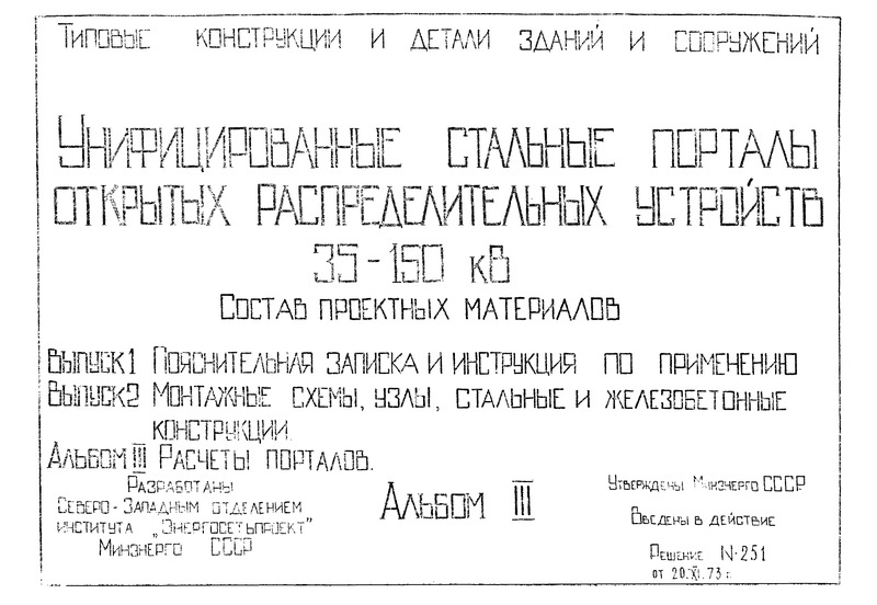 Серия 3.407-98 Альбом III. Расчеты порталов