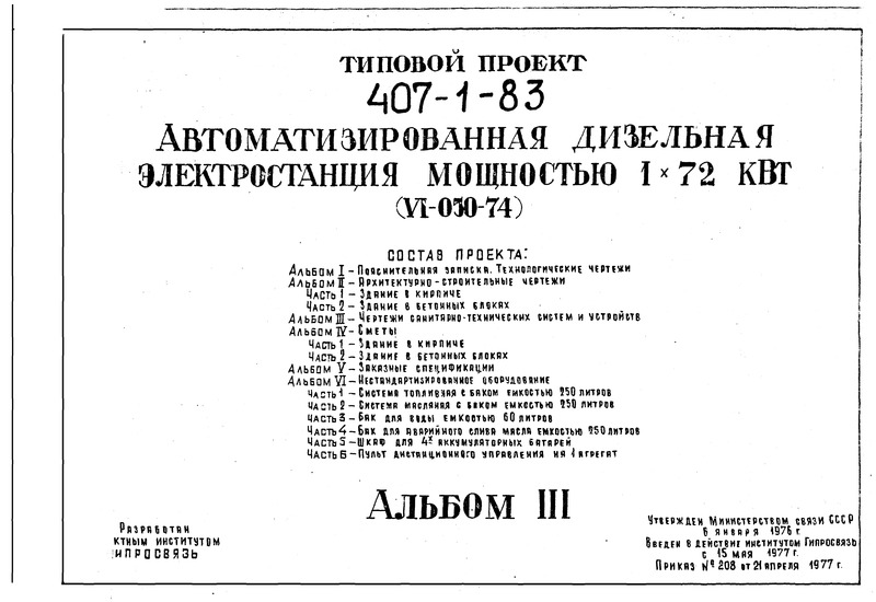 Типовой проект 407-1-83 Альбом 3. Чертежи санитарно-технических систем и устройств