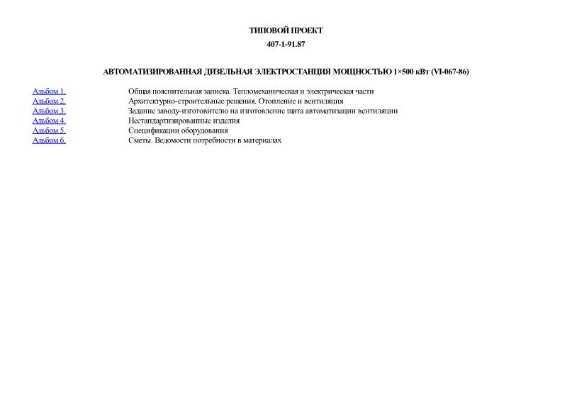 Типовой проект 407-1-91.87 Автоматизированная дизельная электростанция мощностью 1х500 кВт (VI-067-86)