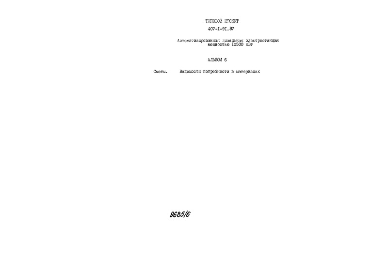 Типовой проект 407-1-91.87 Альбом 6. Сметы. Ведомости потребности в материалах