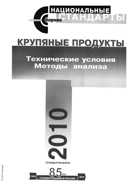 ГОСТ 5784-60 Крупа Ячменная. Технические Условия