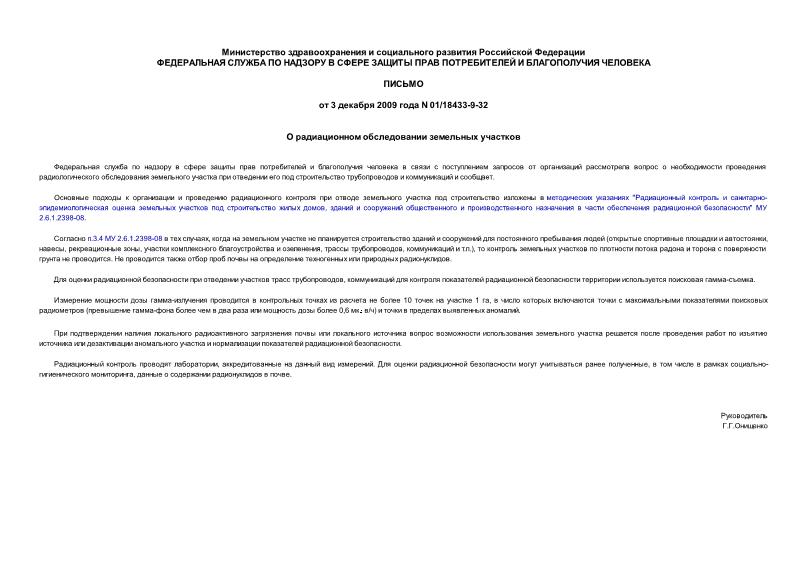Письмо 01/18433-9-32 О радиационном обследовании земельных участков
