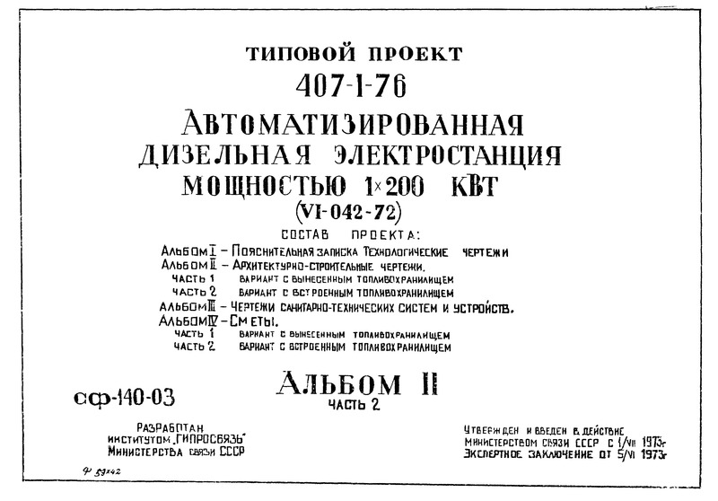 Типовой проект 407-1-76 Альбом 2. Часть 2. Архитектурно-строительные чертежи. Вариант с встроенным топливохранилищем