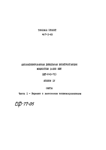 Типовой проект 407-1-65 Альбом 4. Часть 1. Сметы. Вариант с вынесенным топливохранилищем