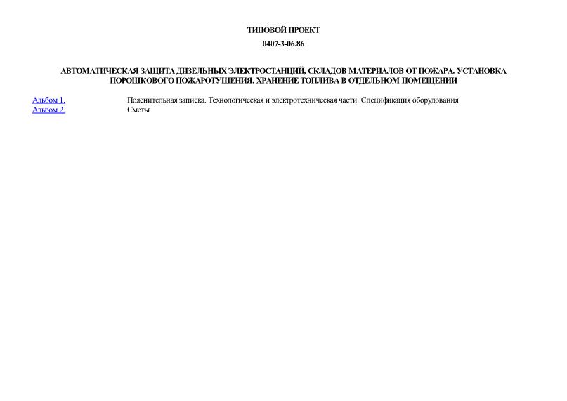 Типовые проектные решения 0407-3-06.86 Автоматическая защита дизельных электростанций, складов материалов от пожара. Установка порошкового пожаротушения. Хранение топлива в отдельном помещении