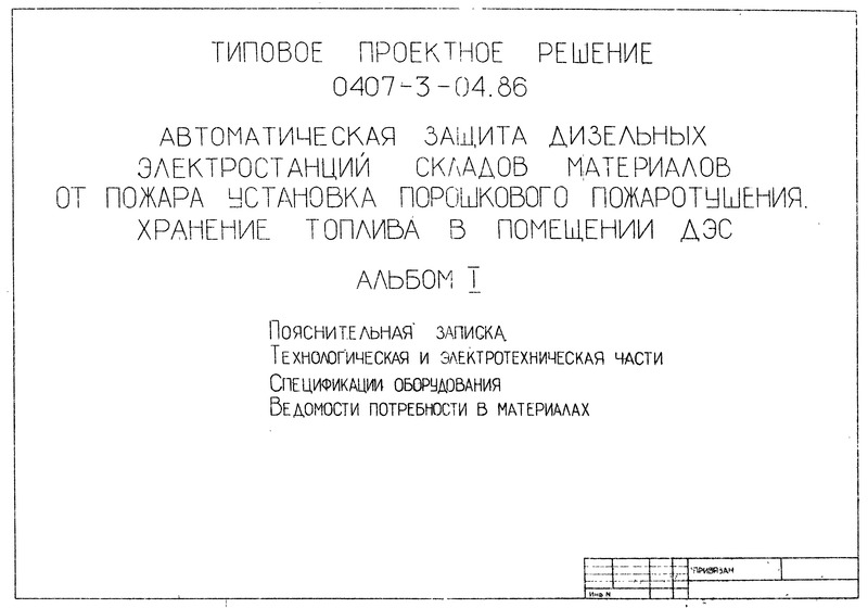 Типовые проектные решения 0407-3-04.86 Альбом 1. Пояснительная записка. Технологическая и электротехническая части. Спецификации оборудования. Ведомости потребности в материалах
