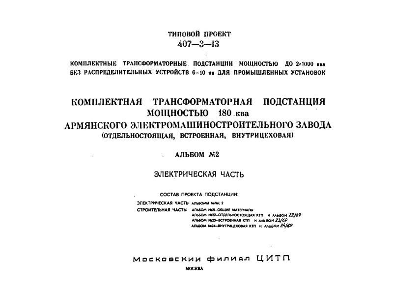 Типовой проект 407-3-13 Альбом 2. Комплектная трансформаторная подстанция мощностью 180 кВА Армянского электромашиностроительного завода (отдельностоящая, встроенная, внутрицеховая). Электрическая часть