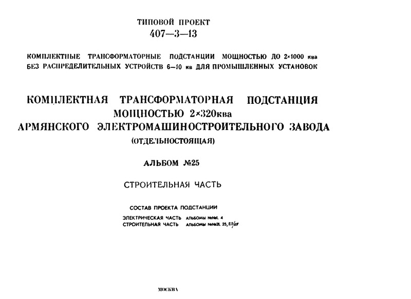 Типовой проект 407-3-13 Альбом 25. Комплектная трансформаторная подстанция мощностью 2х320 кВА Армянского электромашиностроительного завода (отдельностоящая). Строительная часть