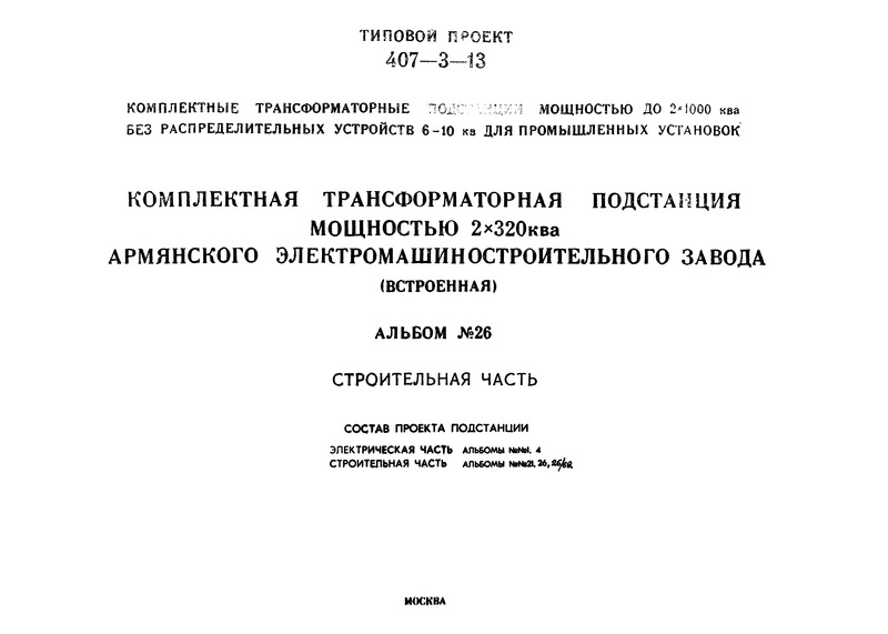 Типовой проект 407-3-13 Альбом 26. Комплектная трансформаторная подстанция мощностью 2х320 кВА Армянского электромашиностроительного завода (встроенная). Строительная часть